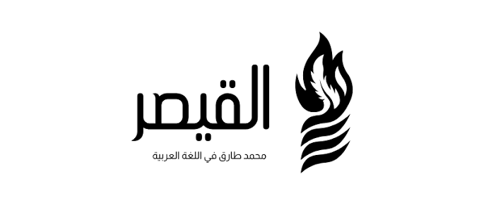 القيصر — محمد طارق
