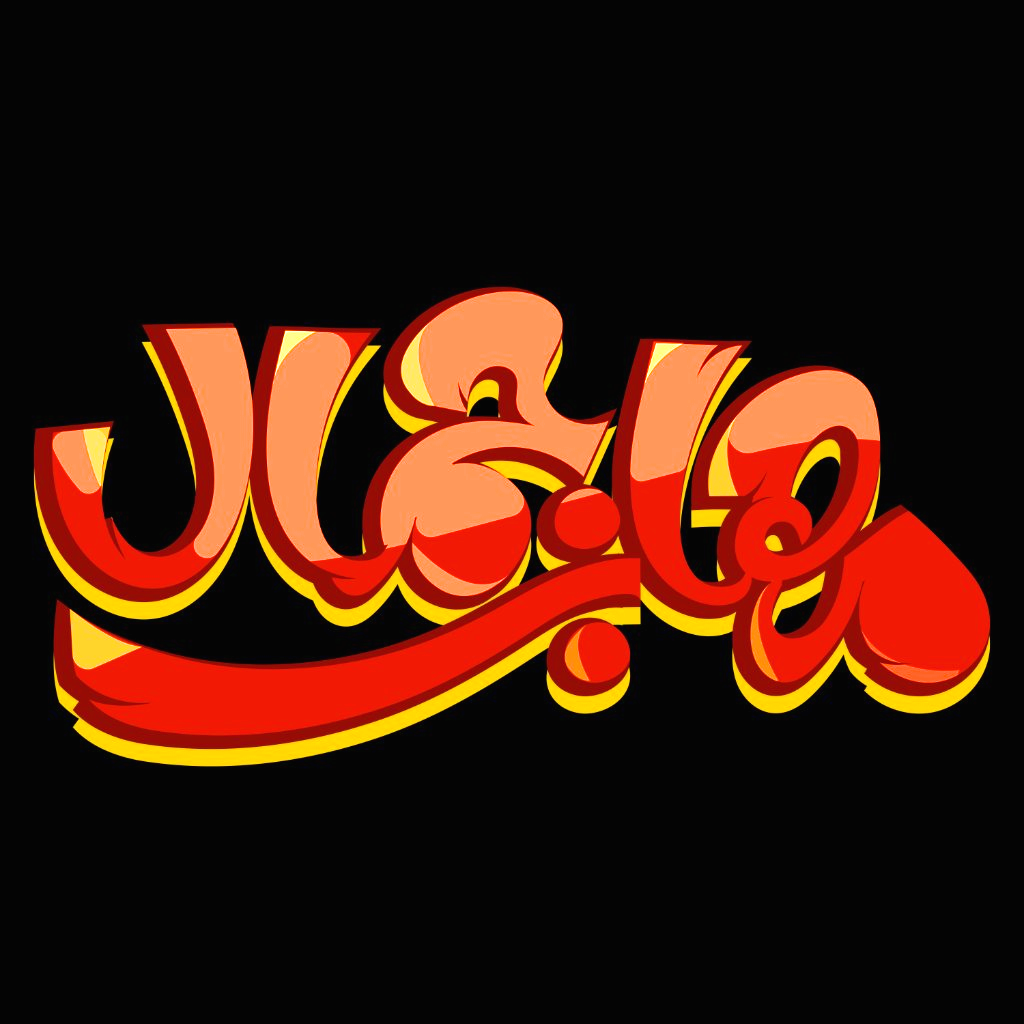 ماهر