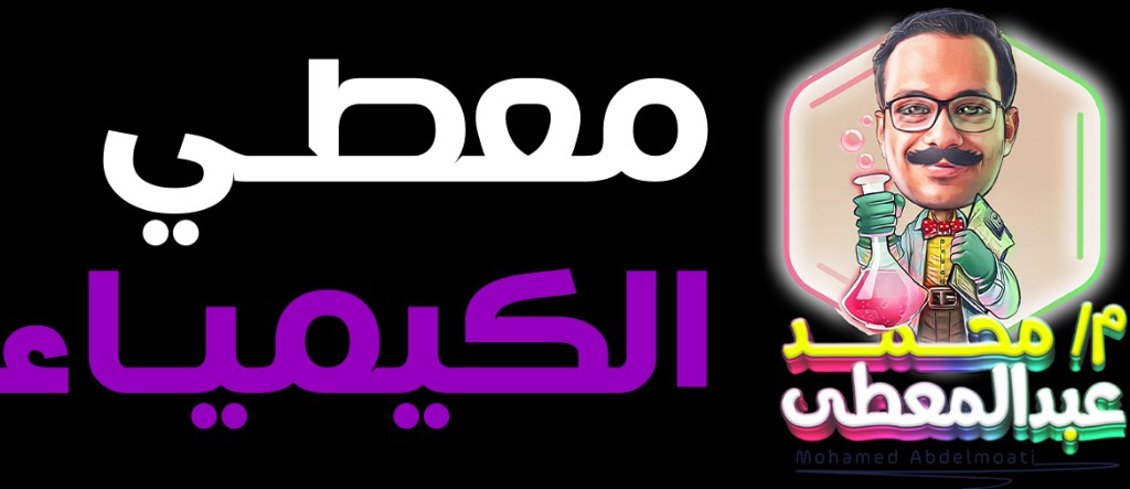 معطي الكيمياء — محمد عبد المعطى